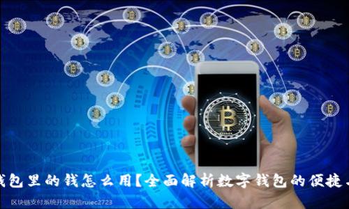 数字钱包里的钱怎么用？全面解析数字钱包的便捷与安全