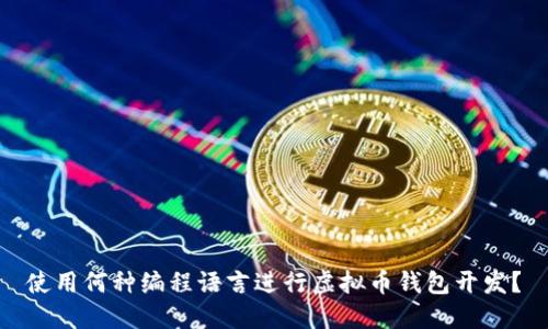 使用何种编程语言进行虚拟币钱包开发?