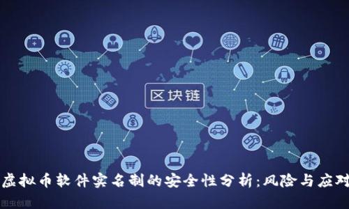 虚拟币软件实名制的安全性分析：风险与应对