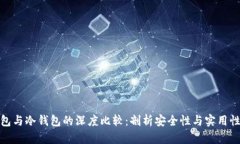 硬件钱包与冷钱包的深度