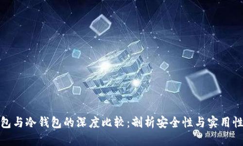 硬件钱包与冷钱包的深度比较：剖析安全性与实用性的不同