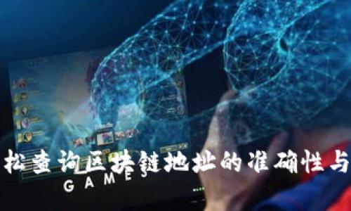 如何轻松查询区块链地址的准确性与有效性