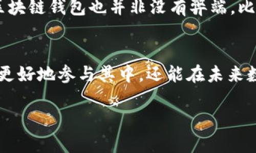 区块链钱包支付流程：从入门到精通的全面指南

区块链, 钱包, 支付流程, 数字货币/guanjianci

什么是区块链钱包？
在数字时代，越来越多的人开始接触到区块链技术，而区块链钱包成为了我们与这项新技术亲密接触的重要工具。简单说，区块链钱包就是一种存储、发送和接收数字货币的应用程序或硬件。与传统的钱包不同，区块链钱包并不存储实际的货币，而是保留私钥和公钥，确保你的数字资产安全。

每个钱包都有一个独特的地址，这个地址就像你的银行账户号码，使得其他用户能够向你转账。这一过程不仅安全，也高度透明，每一笔交易都记录在区块链上，任何人都可以查询。

区块链钱包的种类
区块链钱包大致可以分为热钱包和冷钱包。热钱包是在线钱包，便于快速交易，但安全性稍低。冷钱包则是离线存储，安全性高，非常适合长期保存资产。用户应该根据自身需求来选择合适的钱包。

区块链钱包的支付流程
理解区块链钱包的支付流程，对于每个希望参与数字货币交易的人来说都是至关重要的。以下是支付流程的简单步骤：

h4步骤一：创建区块链钱包/h4
首先，你需要选择一个区块链钱包，下载并安装相应的应用程序，进行注册。根据钱包的类型，你可能会需要一段时间来对钱包进行设置。确保选择一个安全性高且口碑良好的钱包提供商。

h4步骤二：充值或购买数字货币/h4
钱包创建完成后，你需要向钱包中充值。这通常通过购买比特币、以太坊等主流数字货币来实现。你可以通过加密货币交易所，使用法定货币（如美元、人民币）直接购买，或者通过其他用户交易。

h4步骤三：选择支付对象/h4
一旦你的钱包里有了数字货币，你就可以选择支付对象了。无论是在线商店、服务平台还是个人，确保对方提供了正确的收款地址，以免发生资金丢失的情况。

h4步骤四：发起支付/h4
在确认了收款地址无误后，你可以在钱包应用中输入交易金额，并附上必要的备注信息（如果需要）。在点击“发起交易”后的几秒钟内，系统会经过验证，然后立即进行处理。这一过程的快速性是区块链支付的一大亮点。

h4步骤五：确认交易/h4
大多数情况下，在发起支付后，你可以在钱包中查看交易状态。交易一旦完成，会生成一个交易哈希，你可以利用这个哈希在区块链浏览器上查询交易状态，以确保资金已经成功转出。

h4步骤六：等候确认/h4
虽然区块链技术的交易速度非常快，但为了保证交易的安全，有时需要经过多个区块的确认。待确认数量达到预设标准后，交易才算正式完成。

常见问题

h4问题一：区块链钱包的安全性如何保障？/h4
区块链钱包的安全性一直是用户关注的重点。首先，使用冷钱包存储长时间不动的资产可以显著减少黑客攻击的风险。此外，用户还可以通过强密码、双重验证等方式来保护自己的账户。在进行交易前，确保账户内没有意外的大额资金，避免在不安全的网络环境下进行交易。

h4问题二：使用区块链钱包支付的优势和劣势？/h4
区块链钱包支付有其独特的优势。例如，交易快捷、低手续费、全球通用等，都使得它在未来的金融交易中具备了巨大的潜力。但是，使用区块链钱包也并非没有弊端，比如价格波动大、用户对技术的适应能力差异等，都是需要用户考虑的因素。

总结
区块链钱包已经成为现代金融生活中不可或缺的一部分。在数字货币日益普及的今天，掌握区块链钱包的支付流程，不仅能够帮助我们更好地参与其中，还能在未来数字经济中占据一席之地。无论是刚刚入门的新手，还是有一定经验的交易者，了解和熟练运用这一支付流程，都是通往成功的重要一步。

希望本文的详细介绍能够帮助到你在区块链世界的探索之旅，让我们期待一个更加开放、透明的数字经济新时代的到来！
