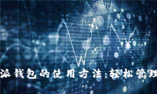 全面解析比特派钱包的使用方法:轻松管理你的数字资产