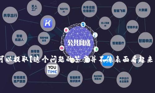 探寻以太币（ETH）提现的时机及其相关因素

以太币（Ethereum，简称ETH）作为一种备受追捧的加密货币，吸引了无数投资者和爱好者。在众多用户中，有人可能会问，ETH多久可以提取？这个问题的答案并不像表面看起来那么简单，因为提取ETH的时间主要受到多种因素的影响，包括交易所的政策、网络拥堵情况，以及用户的身份验证和其他平台要求。

探讨以太币ETH提取时间的关键因素与建议