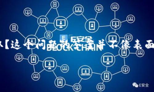 探寻以太币（ETH）提现的时机及其相关因素

以太币（Ethereum，简称ETH）作为一种备受追捧的加密货币，吸引了无数投资者和爱好者。在众多用户中，有人可能会问，ETH多久可以提取？这个问题的答案并不像表面看起来那么简单，因为提取ETH的时间主要受到多种因素的影响，包括交易所的政策、网络拥堵情况，以及用户的身份验证和其他平台要求。

探讨以太币ETH提取时间的关键因素与建议