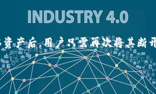 冷钱包下载官方网址的详细解读

在这个信息爆炸的时代，如何保护我们的数字资产变得尤为重要。冷钱包作为一种安全存储加密货币的工具，受到了越来越多投资者的青睐。然而，用户在寻找冷钱包的官方下载网址时，常常面临信息繁杂的困扰。本文将详细介绍冷钱包的下载官方网址如何选择，以及可能遇到的各种问题和解决方案。

  冷钱包官方下载网址：如何安全选择与下载 / 

 guanjianci 冷钱包, 官方下载, 数字资产安全, 加密货币 /guanjianci 

什么是冷钱包？
冷钱包是一种脱机存储加密货币的方式，与互联网断开的特点，使其在遭受黑客攻击时基本上安全无虞。它通过将私钥、助记词等重要信息存储在不连接网络的设备上，来有效防止恶意软件和病毒的侵害。常见的冷钱包形式有硬件钱包、纸钱包等。

下载冷钱包的重要性
在选择冷钱包时，用户必须通过官方网站下载，以确保软件的完整性和安全性。非官方渠道下载的软件可能会被植入恶意代码，进而导致用户资产的损失。因此，确保访问正确的官方下载网址至关重要。

如何找到冷钱包的官方下载网址
首先，你可以访问冷钱包的官方网站，通常在这类网站的首页会提供下载链接。其次，你也可以查看加密货币社区、论坛等地方的相关讨论，这些地方的用户经验分享往往更加真实可靠。最后，关注冷钱包的社交媒体账号也是获取官方链接的一个好方式。

常见的冷钱包推荐
目前市场上比较流行的冷钱包有Trezor、Ledger等。这些产品不仅界面友好，安全性也颇具保障。用户可以直接通过其官方网站找到相应的下载链接。

用户常见疑问解答
1. 如何验证下载链接的真实性？br/
用户在下载前，可以查阅冷钱包的官方网站，确认下载地址的准确性，并查看该网站是否有SSL证书，通常官方网站会采用HTTPS加密。此外，查看一些第三方评价和论坛讨论也是验证链接真实性的有效方法。

2. 下载冷钱包后如何使用？br/
下载后，用户需要根据官网提供的指南进行安装，通常步骤包括：连接冷钱包设备，安装驱动程序，初始化设备（设置密码、备份助记词等）。请务必按照官方指南进行，以避免操作失误。

总结与提醒
在选择和下载冷钱包时，用户应时刻保持警惕。务必要通过官网进行下载，以确保数字资产的安全。随着加密货币市场的不断发展，保护我们的数字资产显得尤为重要。

在这个充满机遇与挑战的市场中，找到一个有效、安全的解决方案，对于每位加密货币投资者而言都是必不可少的步骤。同时，伴随着对数字资产安全性的关注，去理解和使用冷钱包，进一步提升自己的投资信心。

相关问题思考
h4问题一：如何进行冷钱包的备份与恢复？/h4
冷钱包的安全不仅仅在于它的存储方式，还在于用户对其备份的重视。备份过程通常涉及将助记词以安全、隐秘的方式记录下来，很多情况下，用户会选择写在纸上，放在安全的地方。由于助记词是解锁冷钱包的唯一凭证，确保其安全至关重要。如果你不小心丢失了助记词，可能会无法恢复账户里的资产。

恢复冷钱包的步骤通常较为简单。只需在相关应用或设备的恢复选项中输入助记词，系统会引导你完成账户恢复。同时，建议用户按照说明创建强密码，以增强账户的安全性。

h4问题二：冷钱包和热钱包的选择，哪个更好？/h4
冷钱包和热钱包各有优劣。热钱包即在线钱包，方便交易，适合日常使用，但安全性较低，易受到网络攻击。而冷钱包则以安全为首要考虑，适合长期存储和大额资产，打开一次转移资产后，用户只需再次将其断开网络连接。根据个人的使用需求，选择合适的存储方式至关重要。在进行大规模投资或储存时，使用冷钱包可谓最佳选择；而若有较频繁的小额交易需求，则热钱包可能更为便捷。

通过对冷钱包官方下载网址及相关问题的深入探讨，希望能为每位投资者提供一些实用的信息和建议，以便更好地保护自己的数字资产。如有进一步问题，欢迎随时探讨！