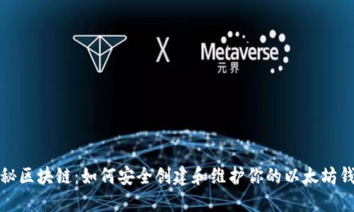 揭秘区块链：如何安全创建和维护你的以太坊钱包