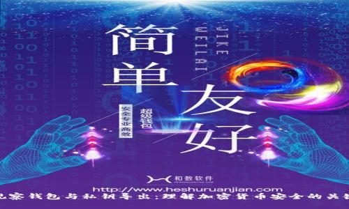 观察钱包与私钥导出：理解加密货币安全的关键