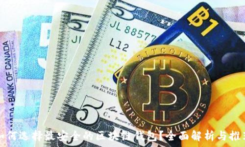   
如何选择最安全的区块链钱包？全面解析与推荐