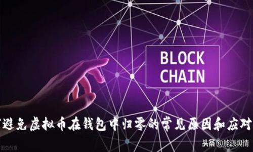 如何避免虚拟币在钱包中归零的常见原因和应对策略