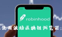 如何有效使用波场区块链