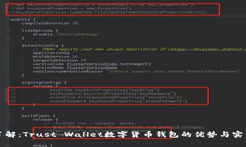 全面了解：Trust Wallet数字货币钱包的优势与实用功能