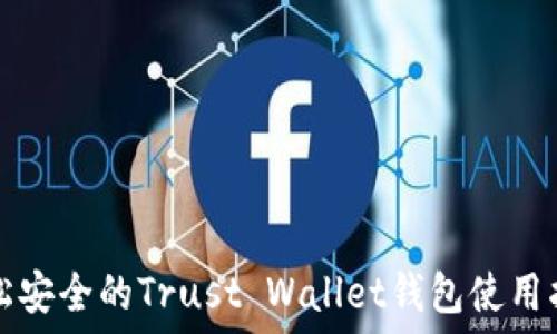  
轻松安全的Trust Wallet钱包使用指南