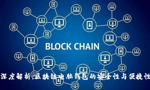 深度解析:区块链电脑钱包的安全性与便捷性