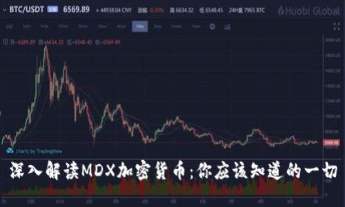 深入解读MDX加密货币：你应该知道的一切