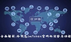 全面解析：冷钱包imToken官