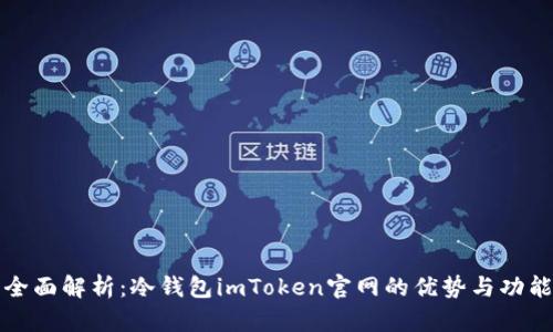 全面解析：冷钱包imToken官网的优势与功能
