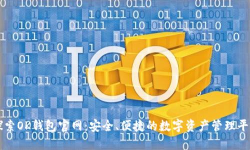 探索OK钱包官网：安全、便捷的数字资产管理平台