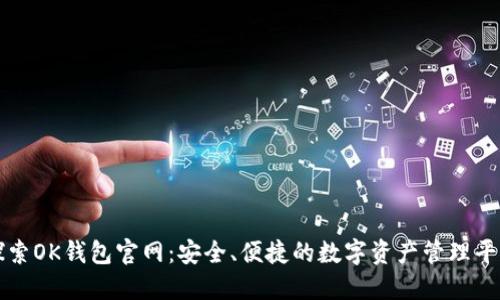 探索OK钱包官网：安全、便捷的数字资产管理平台