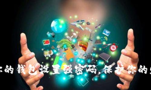 如何为你的钱包设置强密码，保护你的财务安全