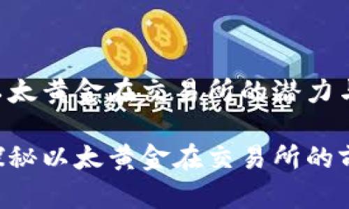 ETHG币:以太黄金在交易所的潜力与前景
ETHG币:探秘以太黄金在交易所的前景与机会