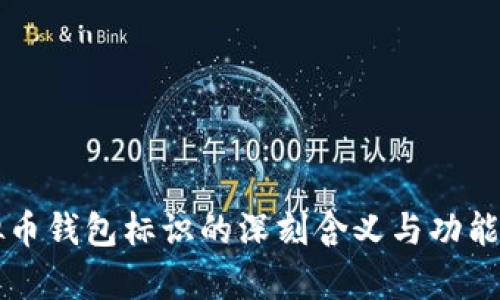 虚拟币钱包标识的深刻含义与功能解析