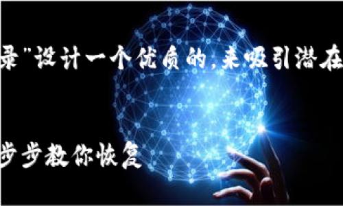 思考和关键词

我们可以为“TP钱包恢复交易记录”设计一个优质的，来吸引潜在用户。这里是我推荐的和关键词：


轻松找回TP钱包的交易记录：一步步教你恢复