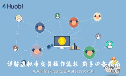 详解虚拟币交易操作流程：新手必备指南