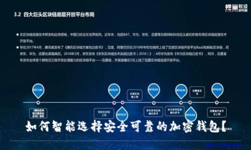 如何智能选择安全可靠的加密钱包？