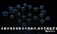 2023年币圈行情分析软件十