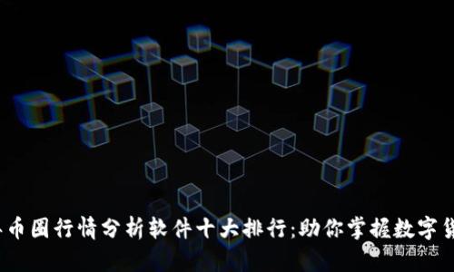 2023年币圈行情分析软件十大排行：助你掌握数字货币趋势