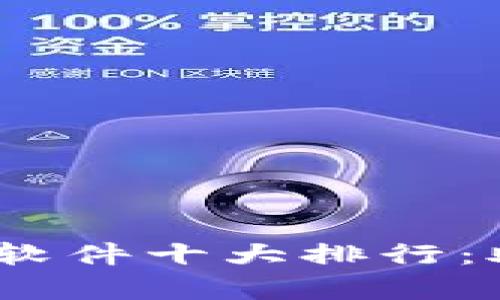 2023年币圈行情分析软件十大排行：助你掌握数字货币趋势