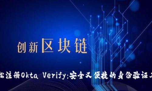 轻松注册Okta Verify:安全又便捷的身份验证工具