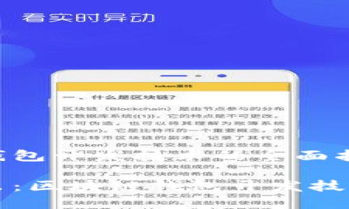 区块链钱包开发技术的全面指南

深入浅出：区块链钱包开发技术全解析