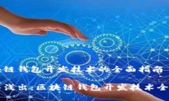 区块链钱包开发技术的全