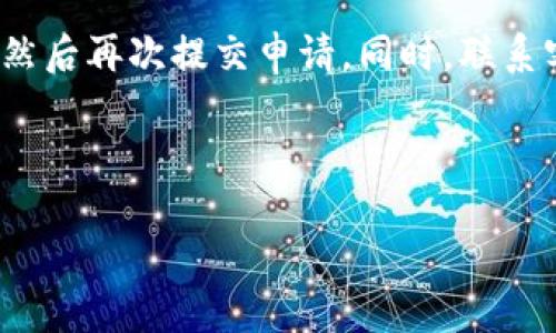 如何高效处理TP钱包的退款流程，享受无忧交易

TP钱包, 退款流程, 钱包安全, 虚拟货币/guanjianci

### 引言

在如今这个数字货币迅猛发展的时代，虚拟钱包成为了许多人进行交易的首选工具。其中，TP钱包因其安全性和方便性而备受欢迎。然而，有时候交易的不顺利会让我们不得不寻求退款。接下来，将详细探讨如何高效处理TP钱包的退款流程，让你在享受虚拟交易的同时，也能心里有底，避免不必要的困扰。

### 一、TP钱包的基本介绍

TP钱包是一款支持多种主流区块链资产的虚拟资产管理工具，因其界面友好，功能丰富而广受用户欢迎。用户可以通过TP钱包轻松管理自己的数字货币，包括转账、接收和交易等操作。由于其广泛的应用范围，用户在使用过程中难免会遇到一些问题，比如退款。

### 二、为何会需要退款？

理解为何用户需要退款是帮助我们更好地处理退款事宜的关键。退款的需求可能源于多种原因，例如：

- 交易错误：用户在转账时输入了错误的地址或者金额，从而需要进行退款。
- 服务未达到预期：用户购买了某些服务，却发现服务质量未能满足他们的期望。
- 安全性问题：在某些情况下，用户可能因为担心账户安全而能选择退款。

无论理由是什么，及时、有效地处理退款请求至关重要。

### 三、TP钱包退款流程详解

在决定退款后，用户需遵循一定的流程才能顺利完成。以下是TP钱包退款的基本步骤：

#### h41. 登录TP钱包账户/h4

首先，确保你能访问自己的TP钱包账户。打开TP钱包应用，输入你的账户信息进行登录。如果你忘记了密码，可以通过系统提供的找回密码功能进行重置。

#### h42. 查找交易历史/h4

在成功登录后，找到“交易历史”或“交易记录”选项。这一页会列出你所有的交易，包括已完成和待处理的交易。

#### h43. 选择退款的交易/h4

在交易历史中找到你希望退款的那笔交易，点击进入详细信息页面。确保你选择了正确的交易，因为一旦发起退款，将无法撤回。

#### h44. 提交退款申请/h4

在交易详情页面，通常会有“申请退款”或“退款”按钮。点击该按钮，系统会引导你进行后续的操作。填写退款申请表，确保所有信息准确无误，包括退款金额、原因等。 

#### h45. 等待审核和处理/h4

提交退款后，TP钱包团队会对你的申请进行审核。通常情况下，审核过程需要一定的时间，可能从几个小时到几个工作日不等。在这期间，请耐心等待，避免重复提交申请以免造成混乱。

#### h46. 查看退款进度/h4

在审核过程中，你可以在应用中查看退款进度，系统会实时更新情况。退款通过后，款项会被退回到你的账户余额或原支付方式中。

### 四、注意事项及常见问题

在退款过程中，有些注意事项是用户需要特别留意的： 

- 确认退款时间：每笔交易的退款时间可能有所不同，有些可能需要更长时间进行审核。
- 保存交易记录：无论是申请退款还是问题查询，保持交易的记录将有助于加快处理速度。
- 客服支持：如在退款申请过程中遇到困难，随时可以联系TP钱包的客服团队，他们会为你提供帮助。

### 五、如何避免未来的退款问题？

虽然退款是一种解决问题的方法，但预防总是更有效的策略。以下是一些建议，可以帮助用户在未来的交易中避免退款的需求：

#### h41. 仔细核对信息/h4

每次进行转账前，确保核对地址、金额等所有关键信息，确保其无误。小小的失误可能会导致麻烦的退款流程。

#### h42. 选择信誉好的服务/h4

在进行交易时，尽量选择信誉良好的商家或服务提供者。对方的服务质量将直接影响到你的交易体验。

#### h43. 保持更新频率/h4

定期更新TP钱包，确保你的应用版本是最新的，以享受更好的性能和安全性。 

### 六、总结

TP钱包为用户提供了方便快捷的交易方式，然而在这个过程中，退款问题不可避免。了解TP钱包的退款流程及其注意事项，将有助于用户在遇到问题时更从容应对。与此同时，通过小心谨慎的态度和良好的习惯，用户可以在未来的交易中有效避免退款的困扰。希望本文能对你有所帮助，让TP钱包的使用变得更加顺利安心。如果你还有其他的问题或疑惑，不妨寻求客服的支持，他们会为你提供更为专业的解答。

### 相关问题

#### h41. TP钱包退款一般需要多少时间？/h4

退款处理的时间可能受多种因素的影响，包括交易金额、支付方式及TP钱包内部审核流程等。一般情况下，退款审核可能需要几个工作日。如果你着急，可以通过查询进度或联系客服获取更清晰的信息。

#### h42. 如果我的退款申请被拒绝，应该怎么办？/h4

如果你收到了退款申请被拒绝的通知，首先要仔细阅读拒绝的原因。一般情况下，拒绝的原因可能是申请信息不全或交易不符合退款条件。这时你可以根据拒绝原因进行相应的补充或修改，然后再次提交申请。同时，联系客服寻求帮助也是一个不错的选择，他们可以为你提供更为详细的指导。

---

希望这些信息能够助你一臂之力，让你的TP钱包使用体验更加顺利！
