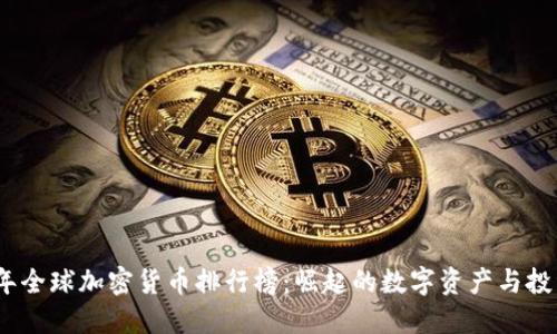 2023年全球加密货币排行榜：崛起的数字资产与投资机会