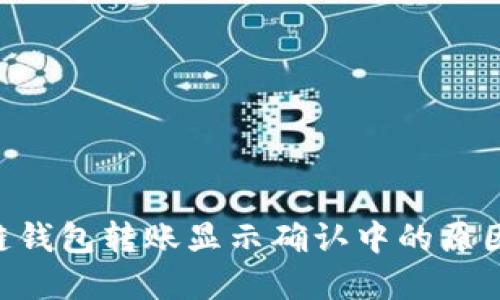 ziaoti区块链钱包转账显示确认中的原因及解决方法