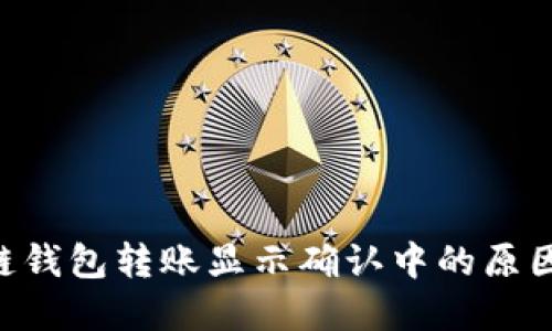 ziaoti区块链钱包转账显示确认中的原因及解决方法