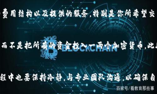 思考一个且的，选择精准的形容词修饰关键词

  2023年最值得信赖的十大区块链交易所推荐 / 

 guanjianci 区块链, 交易所, 加密货币, 投资 /guanjianci 

---

区块链交易所的崛起：未来金融的新方向
随着区块链技术的飞速发展，越来越多的人开始关注这一新兴的金融工具。而区块链交易所作为买卖加密货币的主要平台，也因此受到了广泛的关注。在2023年，有哪些值得信赖的区块链交易所？今天，我们就来盘点十大最受欢迎的区块链交易所，帮助你更好地了解这个市场的动态以及如何安全、有效地进行投资。

1. Binance（币安）：全球最大的交易平台
作为全球市值最高的交易平台，Binance 无疑是新手和老手投资者的首选。它提供超过500种加密货币的交易对，支持多种法币和加密货币的支付方式。此外，Binance 的用户界面友好，使得即使是初入区块链世界的小白也能轻松上手。

2. Coinbase：用户友好的加密货币交易所
Coinbase 是美国最大的加密货币交易所之一，以其简单易用著称。对于那些刚刚接触加密货币的用户，Coinbase 提供了一系列的学习资源帮助他们更好地了解加密货币的基础知识。此外，Coinbase 还提供了一个安全的存储钱包，让用户能够安心存放他们的资产。

3. Kraken：安全性和透明度兼具
在所有交易所中，Kraken 以其卓越的安全性和透明度而闻名。它不仅有多种安全措施保护用户账户，而且还公开交易费用和流动性深度，让用户可以放心交易。此外，Kraken 提供的24小时客服支持也让用户在任何时候都能得到及时的帮助。

4. Huobi（火币）：全球领先的数字资产交易平台
成立于2013年的火币，经过多年的积累，已经发展成为全球最大的数字资产交易平台之一。火币拥有丰富的交易对选择，支持多种高风险投资产品，如杠杆交易和期货交易等，满足不同用户的投资需求。同时，火币的用户社区活跃，为用户提供了良好的交流平台。

5. Bittrex：安全可靠的交易体验
Bittrex是一家成立于2014年的老牌加密货币交易所，以其高安全性和快速交易的特点而受到用户喜爱。Bittrex 提供超过200种加密货币的交易，让用户有更多的投资选择。同时，Bittrex 还注重合规性，为用户提供了一种更加稳妥的交易环境。

6. Bitfinex：高杠杆交易的首选平台
如果你是追求高风险高回报的投资者，Bitfinex可能是你的理想选择。它提供的高杠杆交易功能，让用户能够利用借贷进行更多的投资。然而，诸如此类的高风险投资需要用户具备一定的专业知识及谨慎的投资心态，以避免风险。

7. KuCoin：初心者与老手的完美结合
KuCoin被誉为“普通人买币的最佳选择”。该平台不但界面简洁，而且涵盖了很多新兴的加密货币项目，基本上能找到各类型币种。KuCoin还推出了自己的代币KCS，用户在平台交易可以获得相应的奖励。

8. OKEx：多元化的交易产品
身为全球顶尖的数字资产交易平台之一，OKEx提供了包括现货、期权、合约等多种交易类型，极大满足不同用户的需求。OKEx也推出了自己的借贷和平衡投资产品，适合长期投资的人士。

9. Gemini：安全与合规并重的交易所
作为一个高度合规的交易所，Gemini 特别关注用户资产的安全性，采用了多种安全措施来保障用户资金。它的注册过程较为繁琐，但正是这种严格的审核让它赢得了众多用户的信任。

10. eToro：社交交易的创新平台
如果你不希望自己独自交易，eToro 提供的社交交易功能会是你的完美选择。在平台上，用户可以观察和复制其他成功交易者的投资策略，从而降低投资的风险。

如何选择适合自己的区块链交易所？
面对市场上的众多交易所，作为一个用户，如何选择合适自己的交易平台呢？首先，关注交易所的安全性和合规性，这是最基本且重要的因素。其次，要考虑交易所的费用结构以及提供的服务，特别是你所希望交易的加密货币种类。而最后，不同的用户可能会有不同的需求，初学者可能更倾向于用户友好的平台，而有经验的交易者则可能更关注交易工具和技术分析的能力。

有什么样的风险和注意事项？
在使用区块链交易所时，风险和注意事项也是必不可少的。首先，确保你采用安全的密码并开启双重验证，这样能够有效降低账户被盗的风险。其次，适量分散投资，而不是把所有的资金投入一两个加密货币。此外，了解市场动态和项目背景，可以帮助你更好地做出投资决策。

总结：谨慎投资，理性交易
在当今这个加密货币数量不断攀升的时代，选择一个合适的交易所显得尤为重要。每个交易所都有其独特的优势和劣势，用户应根据自身需求理性选择。在交易过程中也要保持冷静，与专业团队沟通，以确保自身的投资安全。希望通过本文，你能找到最适合自己的区块链交易平台，开启你的加密货币投资之旅。