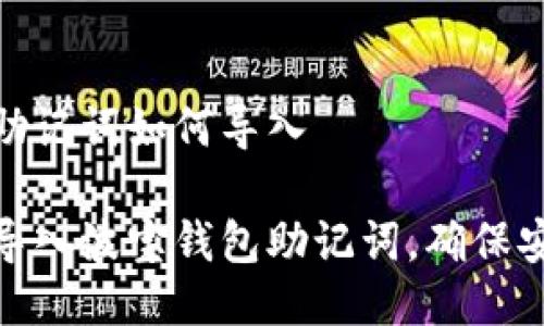 波宝钱包助记词如何导入

如何轻松导入波宝钱包助记词，确保安全和便捷