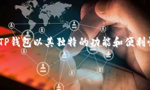 思考优质

在数字时代，越来越多的人开始选择使用电子钱包进行日常交易和资金管理。而在众多电子钱包中，TP钱包以其独特的功能和便利性逐渐受到用户的青睐。那么，如何高效地将资金转入TP钱包呢？以下是关于TP钱包转入的详细指南。

高效简便的TP钱包转入方式，让您轻松管理数字资产
