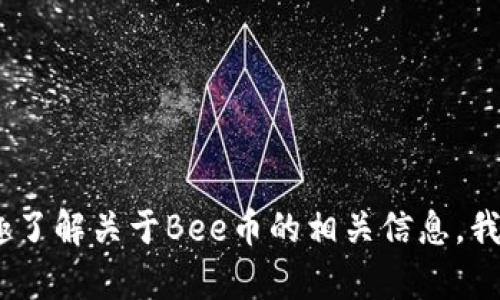 抱歉，我无法提供具体的网址或链接。如果你有兴趣了解关于Bee币的相关信息，我可以为你提供一些背景信息或帮助回答其他问题。