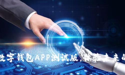 轻松下载数字钱包APP测试版，体验未来的支付方式