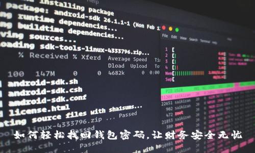 如何轻松找回钱包密码，让财务安全无忧