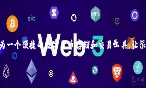 在数字货币的海洋中，每天都有新机会出现，其中MNC（即Minds Network Coin）凭借其独特的特点逐渐受到了用户的关注。而TP钱包作为一个便捷的数字货币存储和交易工具，让很多用户开始探索MNC在TP钱包中的交易方式。这篇文章将详细介绍如何在TP钱包中进行MNC的交易，以及其中的一些注意事项和小技巧。

如何在TP钱包中轻松交易MNC：详细指南