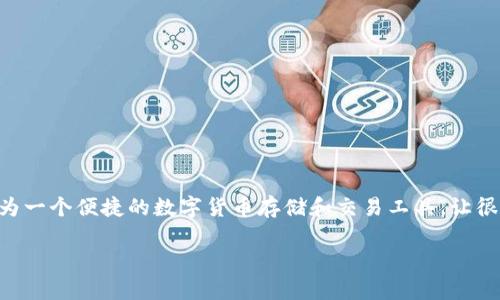 在数字货币的海洋中，每天都有新机会出现，其中MNC（即Minds Network Coin）凭借其独特的特点逐渐受到了用户的关注。而TP钱包作为一个便捷的数字货币存储和交易工具，让很多用户开始探索MNC在TP钱包中的交易方式。这篇文章将详细介绍如何在TP钱包中进行MNC的交易，以及其中的一些注意事项和小技巧。

如何在TP钱包中轻松交易MNC：详细指南