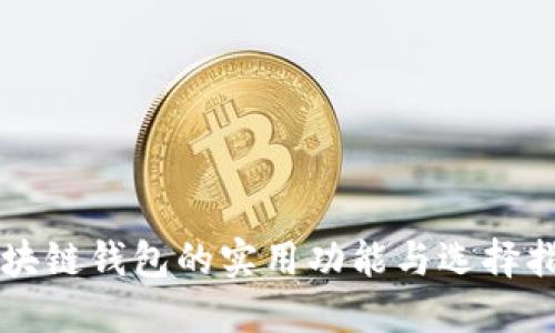 区块链钱包的实用功能与选择指南