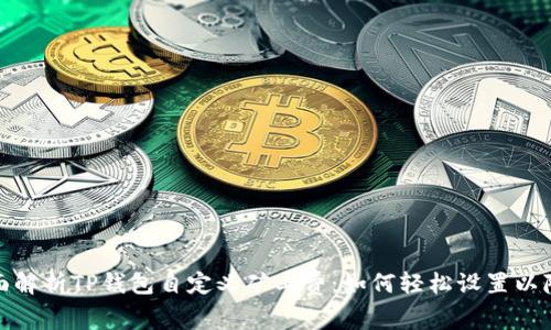 : 全面解析TP钱包自定义矿工费：如何轻松设置以降成本
